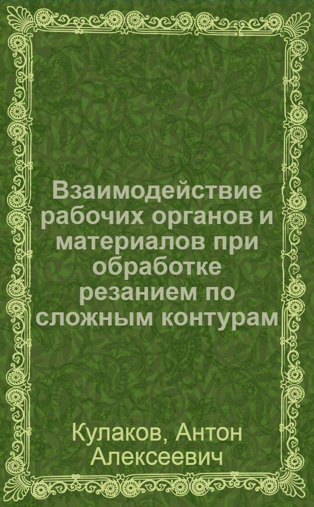 Взаимодействие рабочих органов и материалов при обработке резанием по сложным контурам : автореферат диссертации на соискание ученой степени кандидата технических наук : специальность 05.02.13 <Машины, агрегаты и процессы по отраслям>