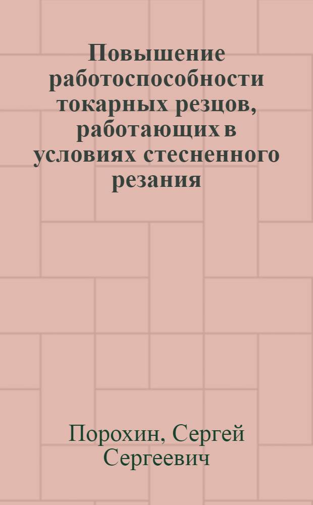 Повышение работоспособности токарных резцов, работающих в условиях стесненного резания, путем совершенствования износостойких покрытий : автореферат диссертации на соискание ученой степени кандидата технических наук : специальность 05.02.07 <Технология и оборудование механической и физико-технической обработки>