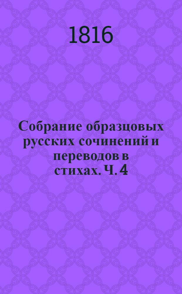 Собрание образцовых русских сочинений и переводов в стихах. Ч. 4