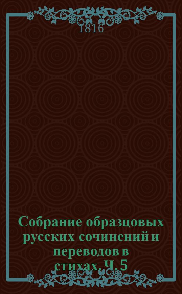 Собрание образцовых русских сочинений и переводов в стихах. Ч. 5