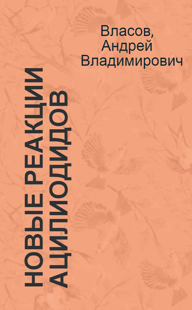 Новые реакции ацилиодидов : автореферат диссертации на соискание ученой степени кандидата химических наук : специальность 02.00.08