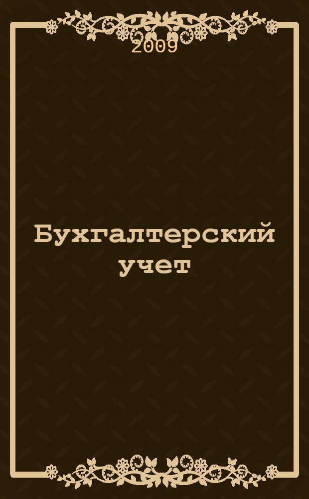 Бухгалтерский учет : учебное пособие : для студентов специальностей "Финансы и кредит", "Менеджмент организаций", "Налоги и налогообложение" : в 3 ч.