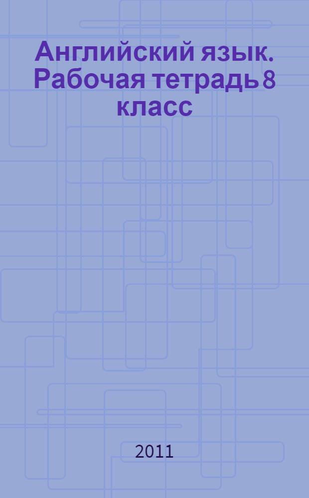 Английский язык. Рабочая тетрадь 8 класс