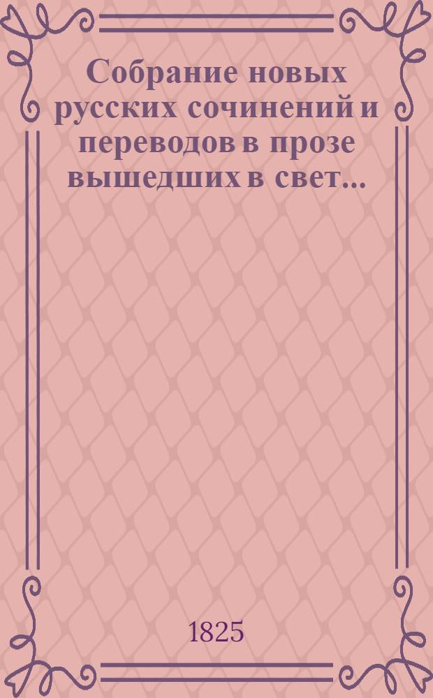 Собрание новых русских сочинений и переводов в прозе вышедших в свет... : Ч. 1