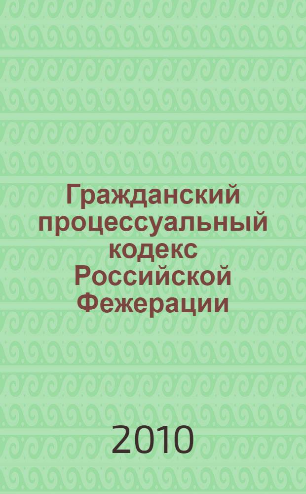 Гражданский процессуальный кодекс Российской Фежерации