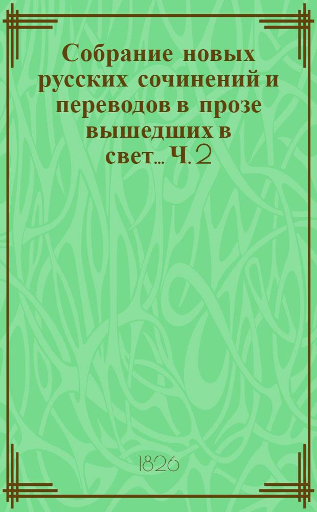 Собрание новых русских сочинений и переводов в прозе вышедших в свет... Ч. 2