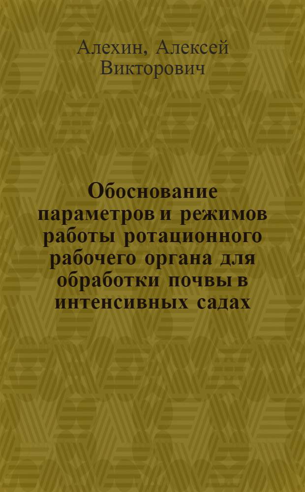 Обоснование параметров и режимов работы ротационного рабочего органа для обработки почвы в интенсивных садах : автореферат диссертации на соискание ученой степени кандидата технических наук : специальность 05.20.01 <Технологии и средства механизации сельского хозяйства>