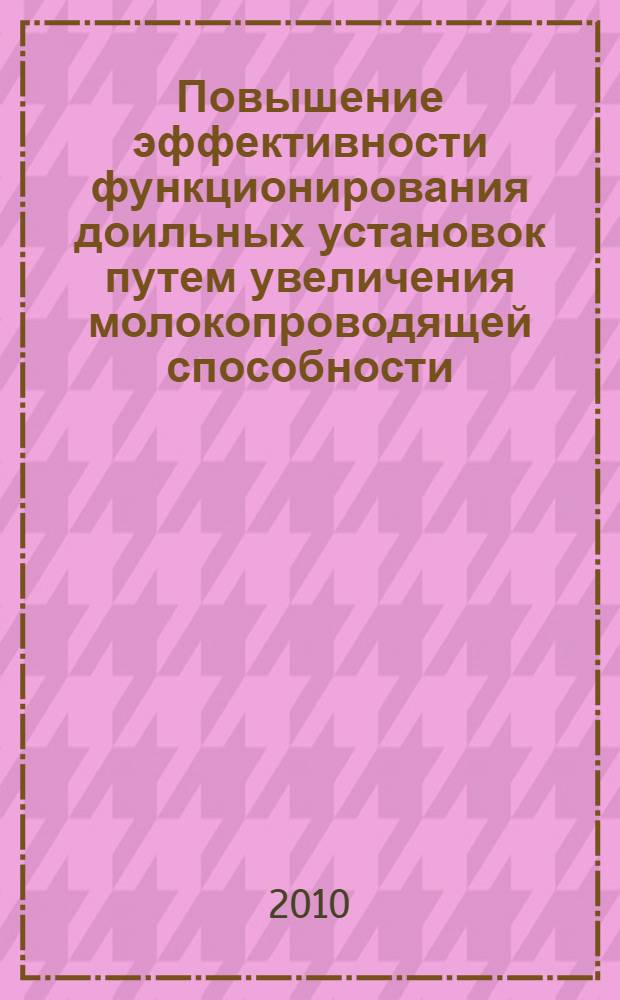 Повышение эффективности функционирования доильных установок путем увеличения молокопроводящей способности : автореферат диссертации на соискание ученой степени кандидата технических наук : специальность 05.20.01 <Технологии и средства механизации сельского хозяйства>