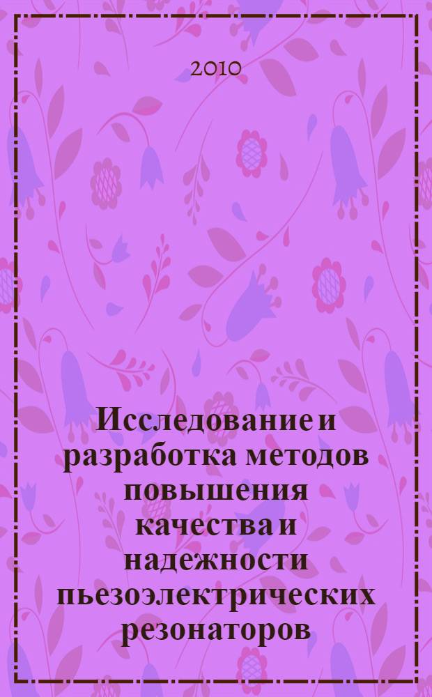 Исследование и разработка методов повышения качества и надежности пьезоэлектрических резонаторов : автореферат диссертации на соискание ученой степени кандидата технических наук : специальность 05.11.14 <Технология приборостроения>