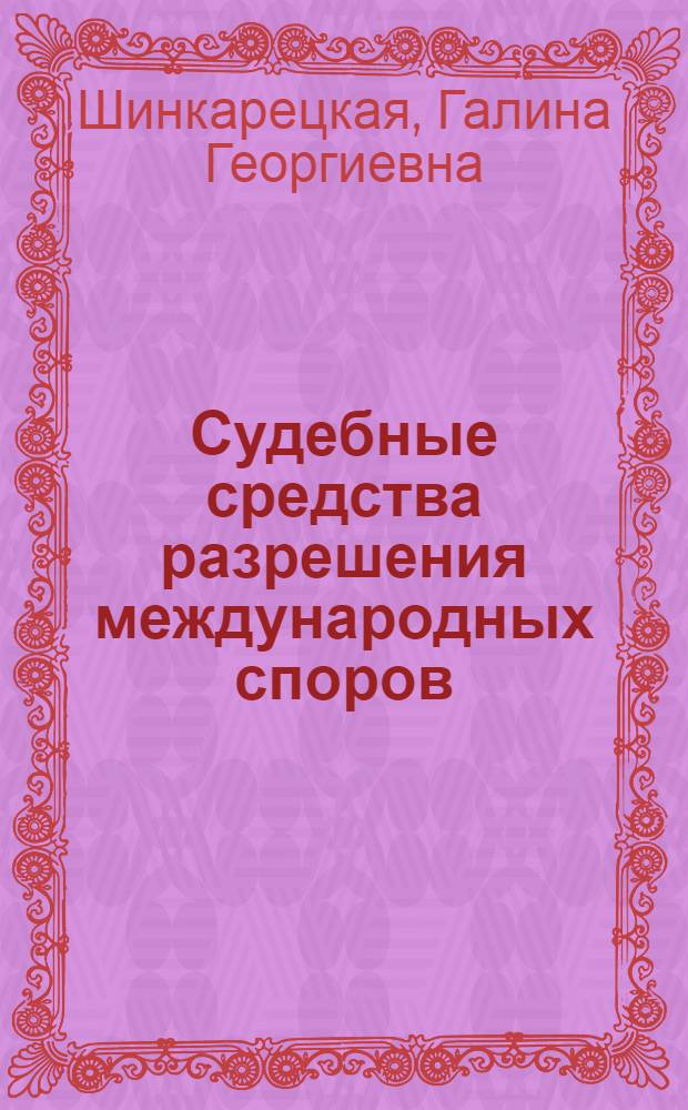 Судебные средства разрешения международных споров : (тенденции развития) : автореферат диссертации на соискание ученой степени доктора юридических наук : специальность 12.00.10 <Международное право; Европейское право>