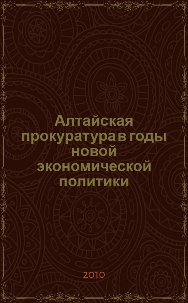 Алтайская прокуратура в годы новой экономической политики : автореферат диссертации на соискание ученой степени кандидата исторических наук : специальность 07.00.02 <Отечественная история>