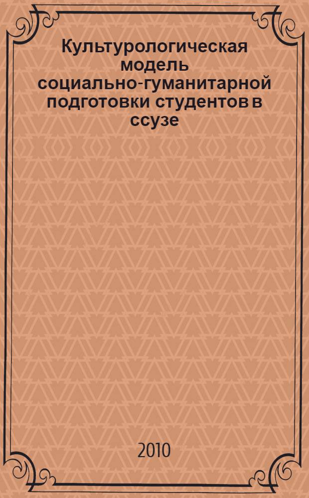 Культурологическая модель социально-гуманитарной подготовки студентов в ссузе : автореферат диссертации на соискание ученой степени кандидата педагогических наук : специальность 13.00.08 <Теория и методика профессионального образования>