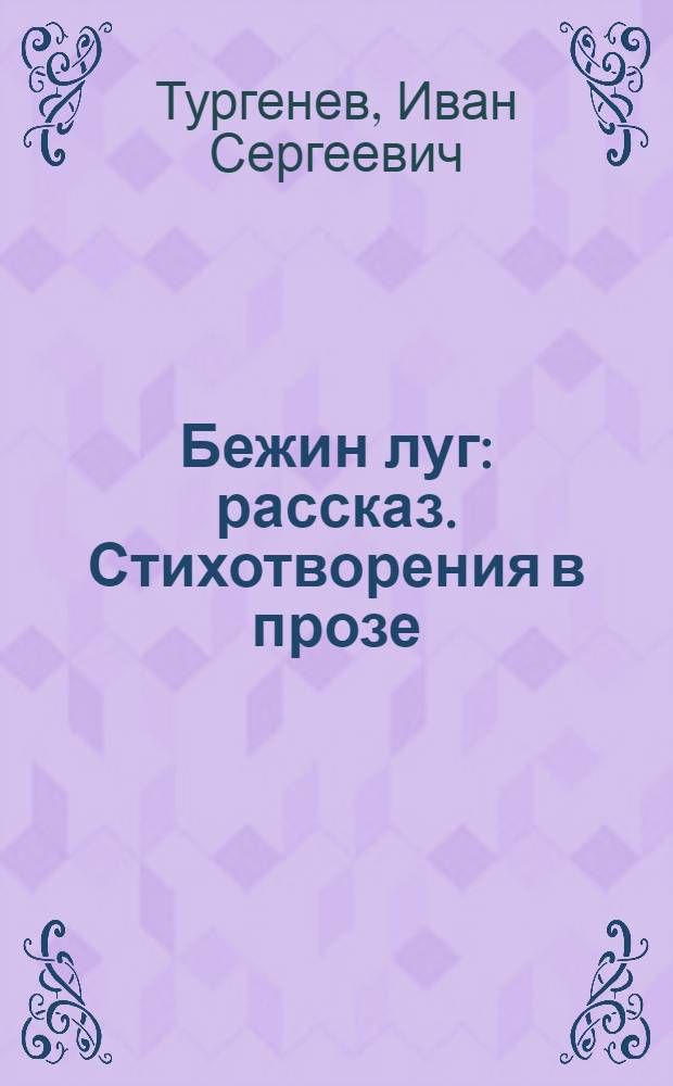 Бежин луг : рассказ. Стихотворения в прозе