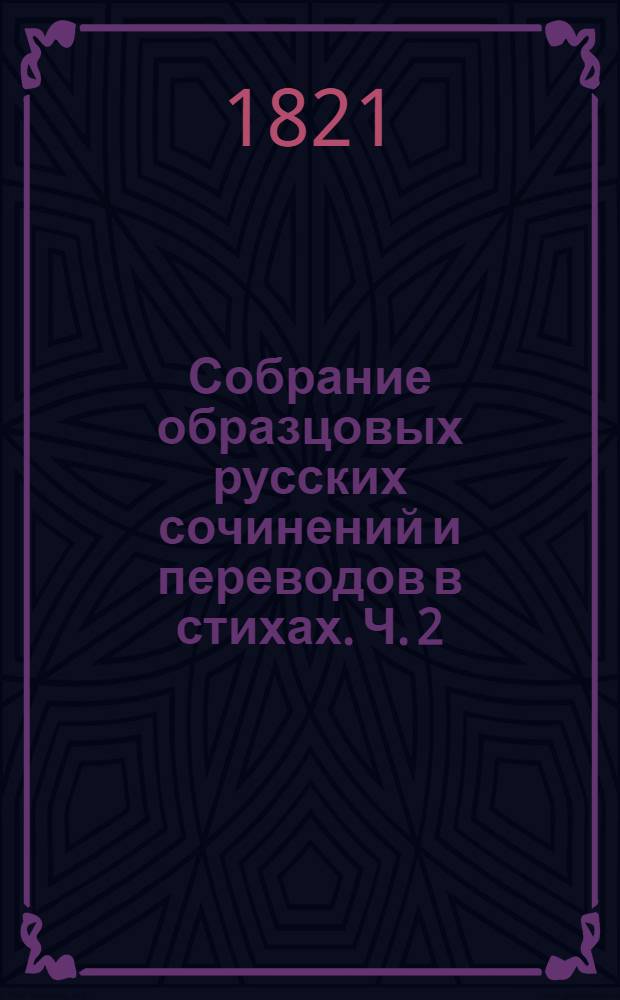 Собрание образцовых русских сочинений и переводов в стихах. Ч. 2