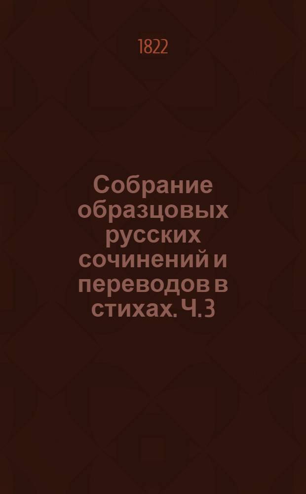 Собрание образцовых русских сочинений и переводов в стихах. Ч. 3