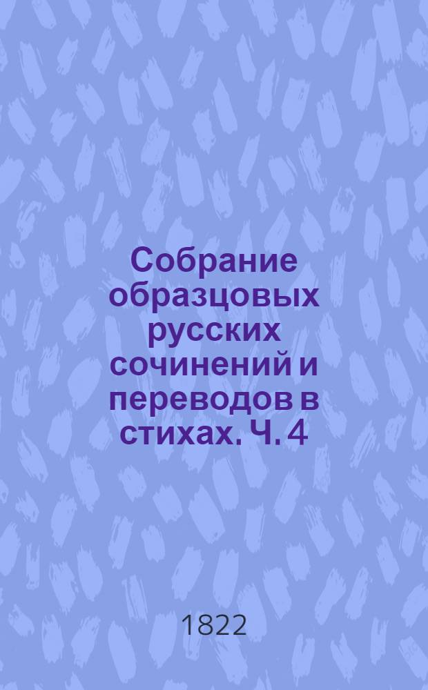 Собрание образцовых русских сочинений и переводов в стихах. Ч. 4