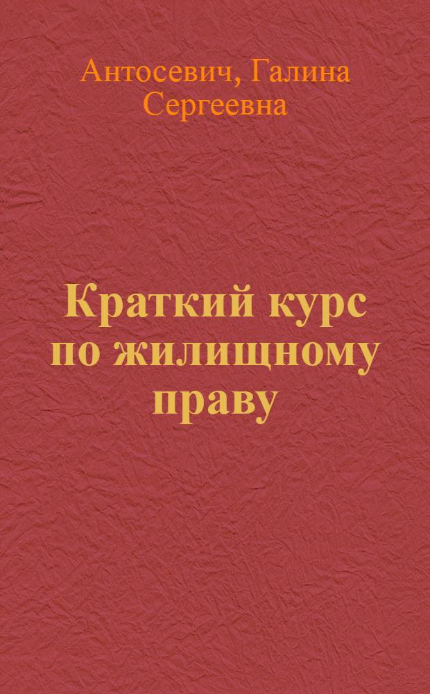 Краткий курс по жилищному праву : учебное пособие : для студентов высших образовательных учреждений