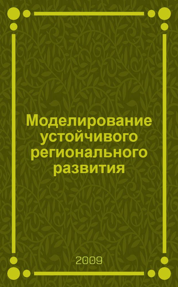 Моделирование устойчивого регионального развития = Sustainable regional development modelling : материалы третьей международной конференции, Россия, г. Нальчик, 7-11 сентября 2009 г