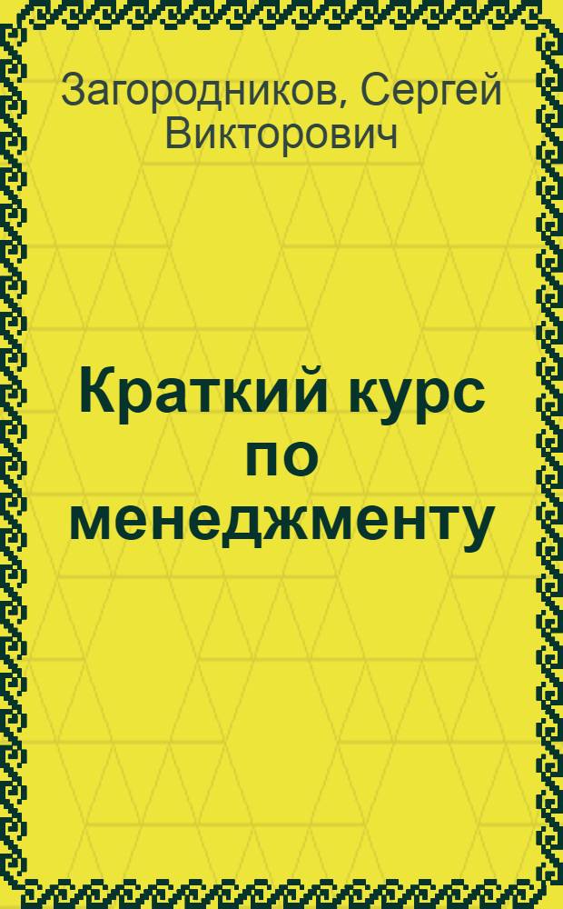 Краткий курс по менеджменту : учебное пособие : для студентов высших учебных заведений
