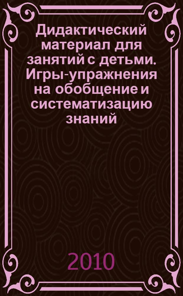 Дидактический материал для занятий с детьми. Игры-упражнения на обобщение и систематизацию знаний. Мир животных. Дикие животные средней полосы