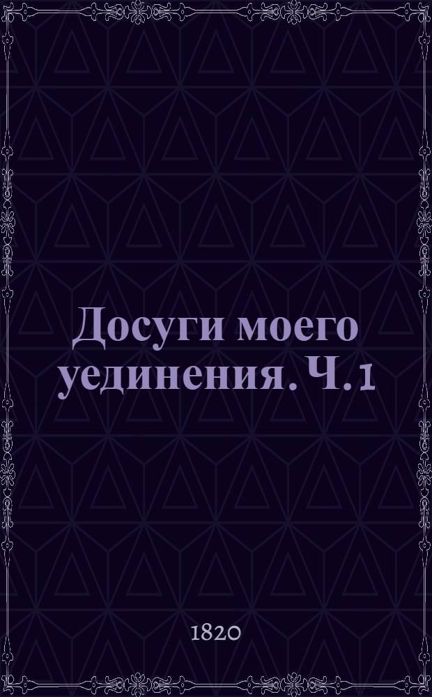 Досуги моего уединения. Ч. 1