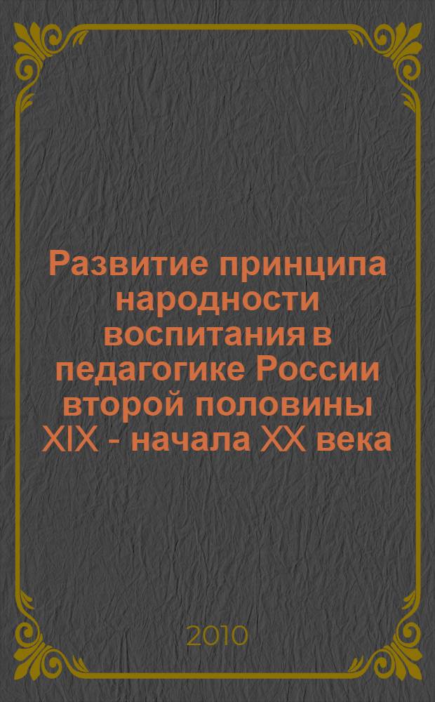 Развитие принципа народности воспитания в педагогике России второй половины XIX - начала XX века : монография