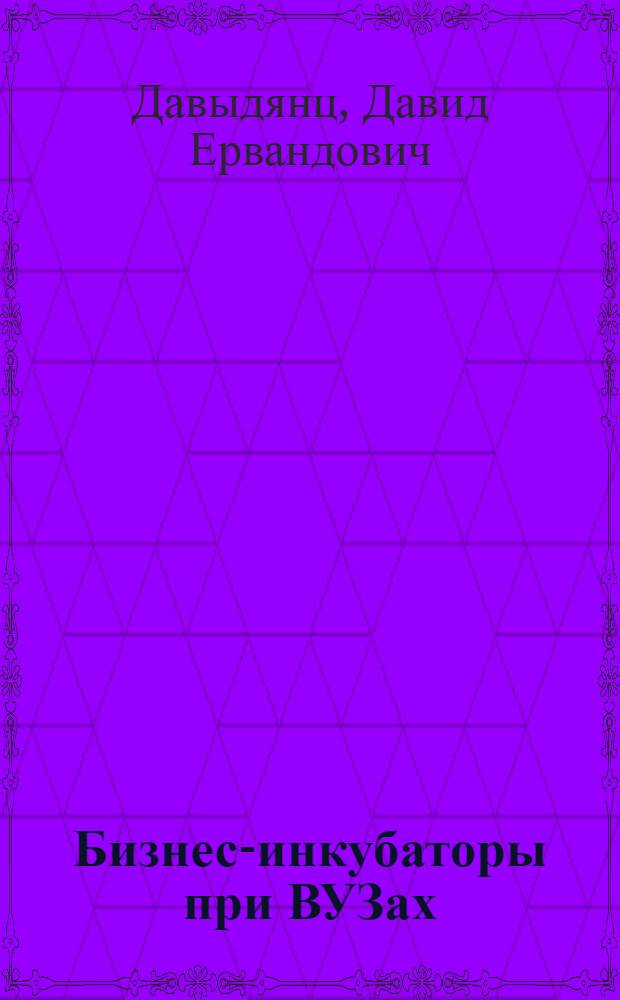 Бизнес-инкубаторы при ВУЗах: теоретические и практические аспекты, эффективность