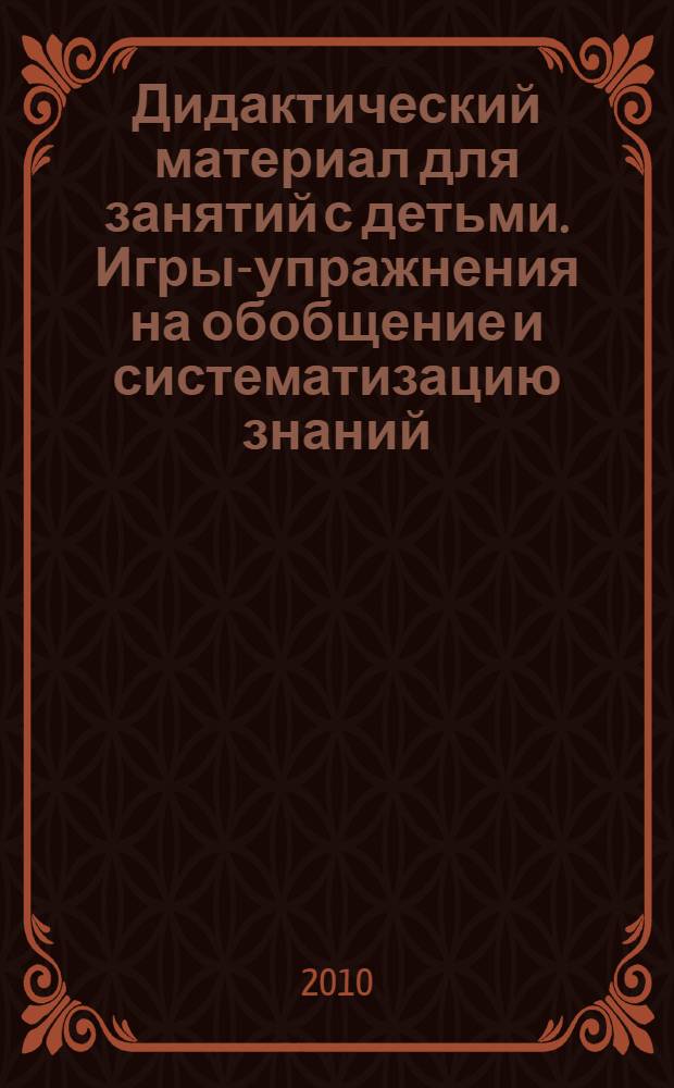 Дидактический материал для занятий с детьми. Игры-упражнения на обобщение и систематизацию знаний. Мир животных. Перелетные птицы России