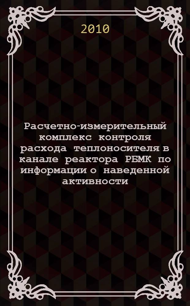 Расчетно-измерительный комплекс контроля расхода теплоносителя в канале реактора РБМК по информации о наведенной активности : автореферат диссертации на соискание ученой степени кандидата технических наук : специальность 05.14.03 <Ядерные энергетические установки, включая пректирование, эксплуатацию и вывод из эксплуатации>
