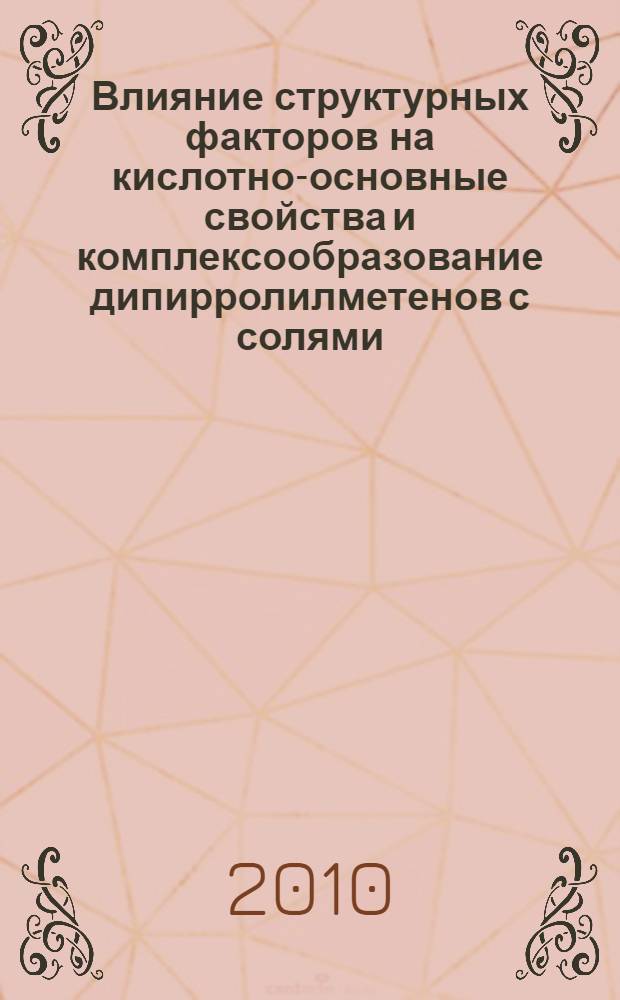 Влияние структурных факторов на кислотно-основные свойства и комплексообразование дипирролилметенов с солями d- и f-элементов в растворах : автореферат диссертации на соискание ученой степени кандидата химических наук : специальность 02.00.01 <Неорганическая химия> : специальность 02.00.04 <Физическая химия>