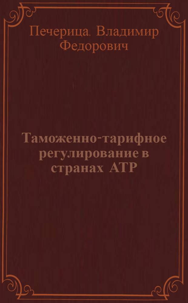 Таможенно-тарифное регулирование в странах АТР : курс лекций