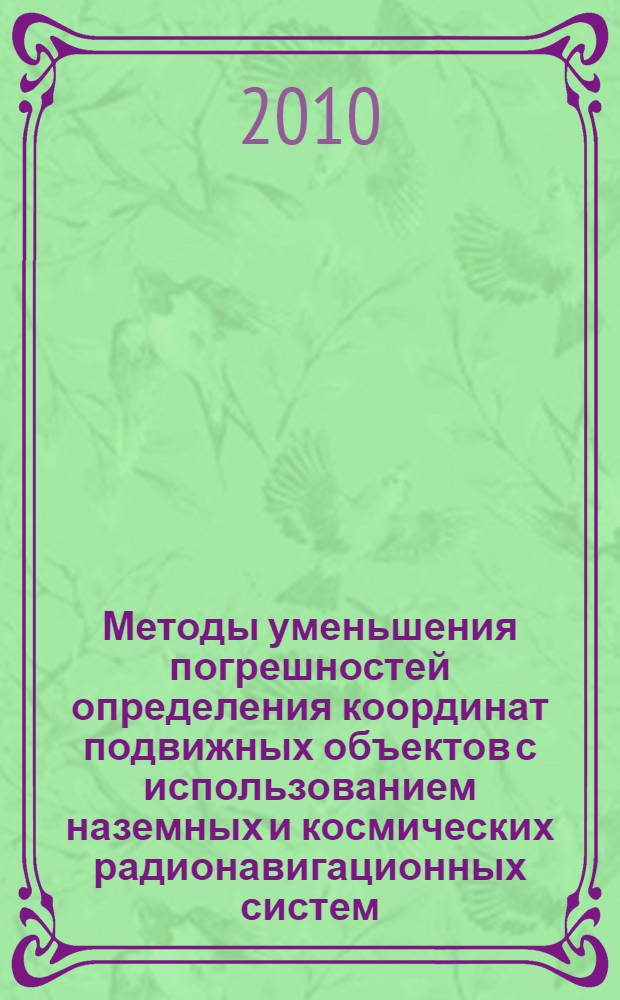 Методы уменьшения погрешностей определения координат подвижных объектов с использованием наземных и космических радионавигационных систем : автореферат диссертации на соискание ученой степени кандидата технических наук : специальность 05.12.14 <Радиолокация и радионавигация>