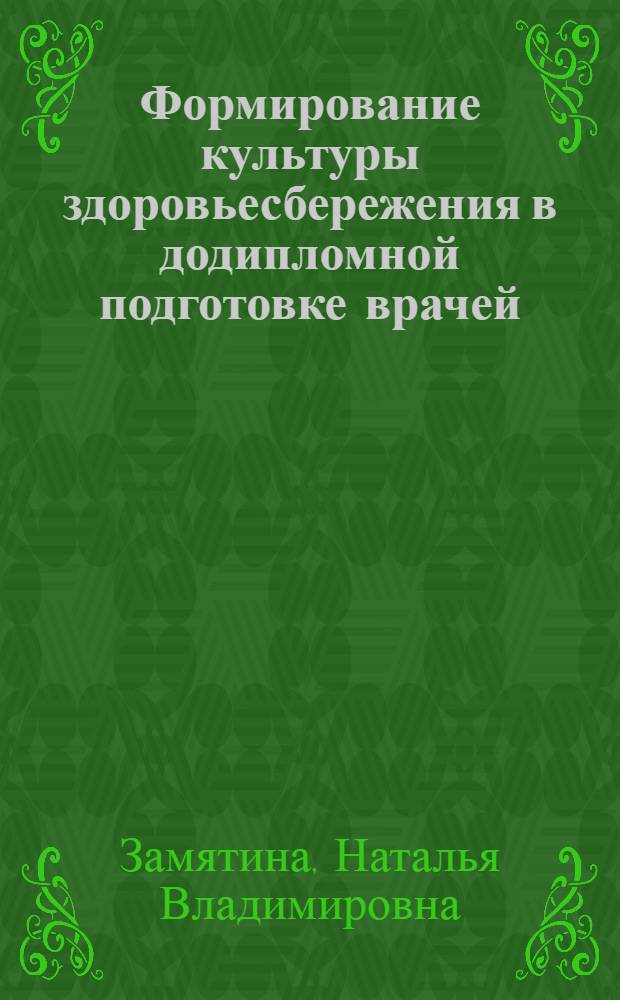 Формирование культуры здоровьесбережения в додипломной подготовке врачей : автореферат диссертации на соискание ученой степени кандидата социологических наук : специальность 14.02.05 <Социология медицины>