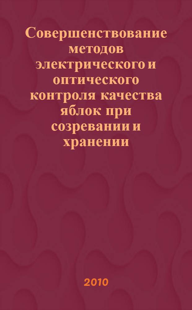 Совершенствование методов электрического и оптического контроля качества яблок при созревании и хранении : автореферат диссертации на соискание ученой степени доктора технических наук : специальность 05.20.02 <Электротехнологии и электрооборудование в сельском хозяйстве>