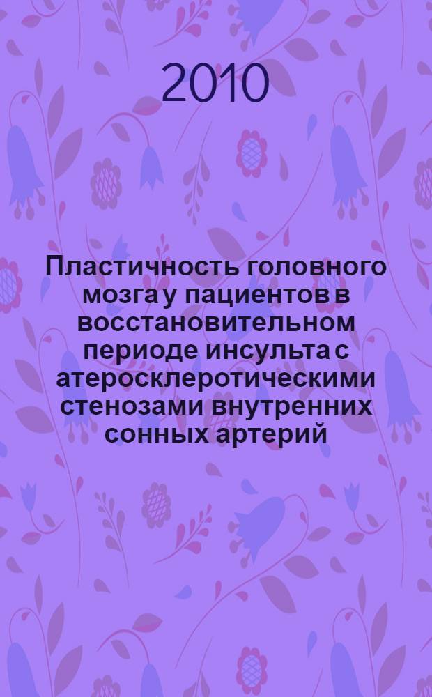 Пластичность головного мозга у пациентов в восстановительном периоде инсульта с атеросклеротическими стенозами внутренних сонных артерий : автореферат диссертации на соискание ученой степени кандидата медицинских наук : специальность 14.01.11 <Нервные болезни>