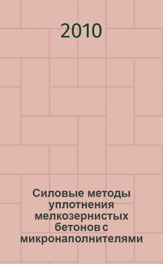 Силовые методы уплотнения мелкозернистых бетонов с микронаполнителями : автореферат диссертации на соискание ученой степени кандидата технических наук : специальность 05.23.05 <Строительные материалы и изделия>