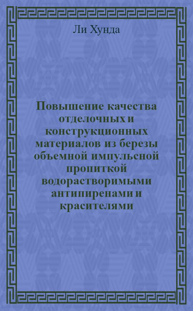Повышение качества отделочных и конструкционных материалов из березы объемной импульсной пропиткой водорастворимыми антипиренами и красителями : автореферат диссертации на соискание ученой степени кандидата технических наук : специальность 05.23.05 <Строительные материалы и изделия>