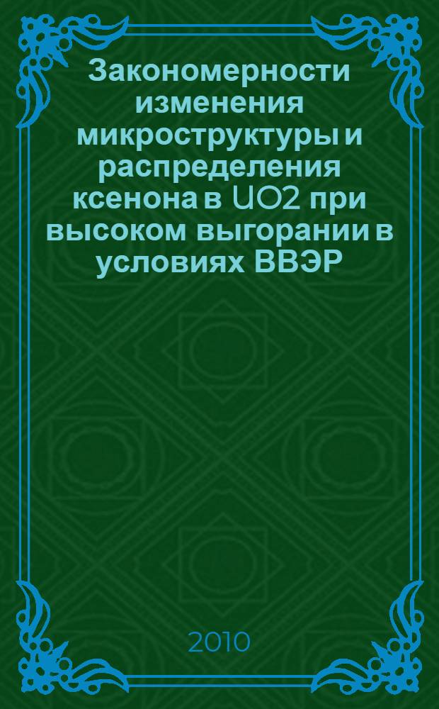 Закономерности изменения микроструктуры и распределения ксенона в UO2 при высоком выгорании в условиях ВВЭР : автореферат диссертации на соискание ученой степени кандидата физико-математических наук : специальность 01.04.07 <Физика конденсированного состояния>