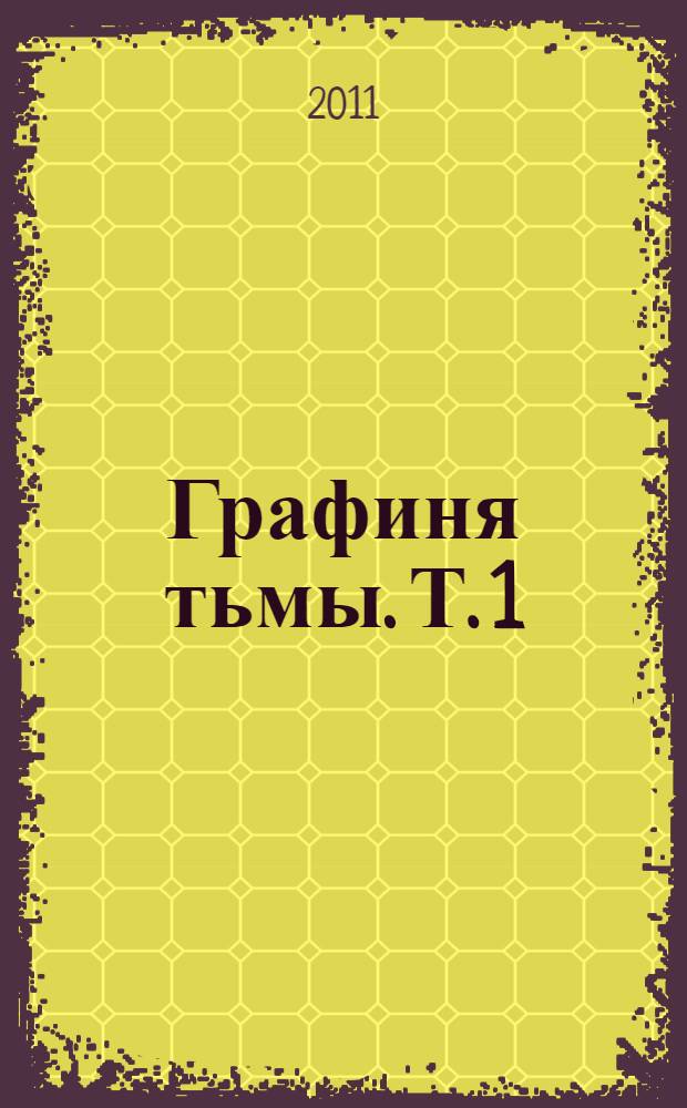Графиня тьмы. Т. 1