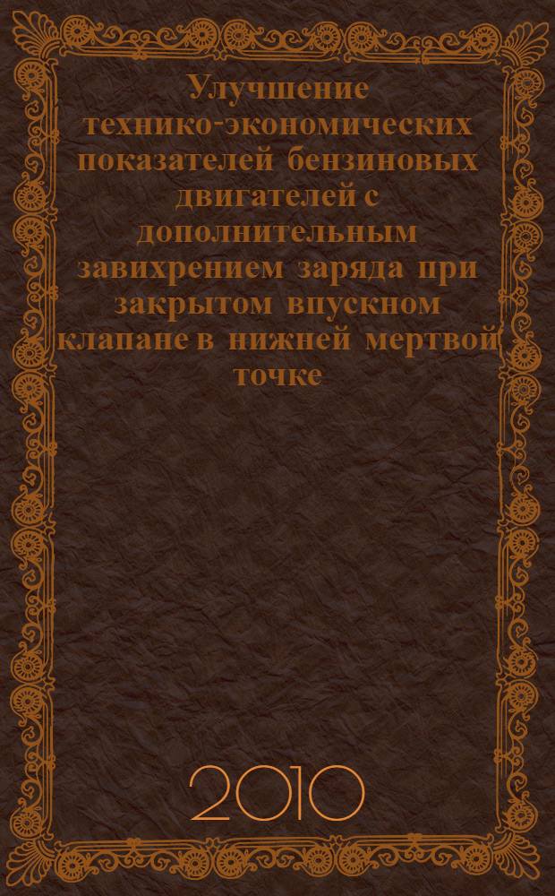 Улучшение технико-экономических показателей бензиновых двигателей с дополнительным завихрением заряда при закрытом впускном клапане в нижней мертвой точке : автореферат диссертации на соискание ученой степени кандидата технических наук : специальность 05.04.02 <Тепловые двигатели>