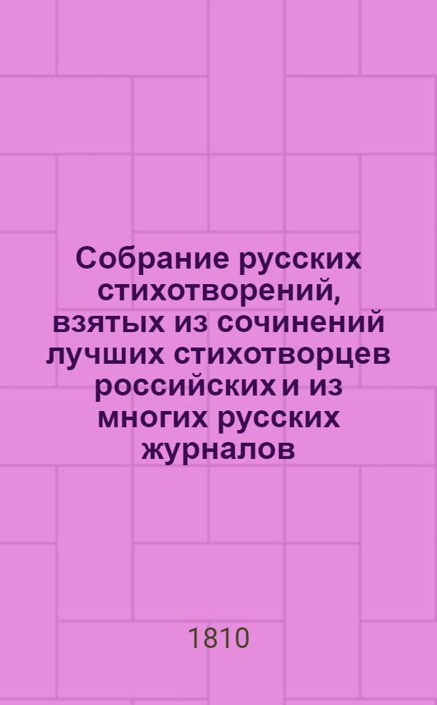 Собрание русских стихотворений, взятых из сочинений лучших стихотворцев российских и из многих русских журналов, изданное Василием Жуковским. Ч. 1