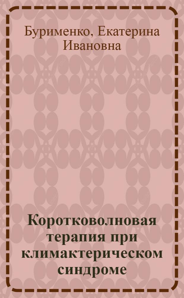 Коротковолновая терапия при климактерическом синдроме : автореферат диссертации на соискание ученой степени кандидата медицинских наук : специальность 14.01.30 <Геронтология и гериатрия>