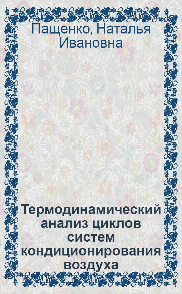 Термодинамический анализ циклов систем кондиционирования воздуха : автореферат диссертации на соискание ученой степени кандидата технических наук : специальность 01.04.14 <Теплофизика и теоретическая теплотехника>
