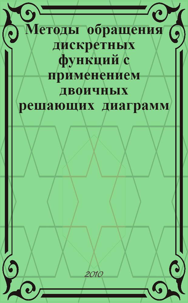 Методы обращения дискретных функций с применением двоичных решающих диаграмм : автореферат диссертации на соискание ученой степени кандидата физико-математических наук : специальность 05.13.18 <Математическое моделирование, численные методы и комплексы программ>