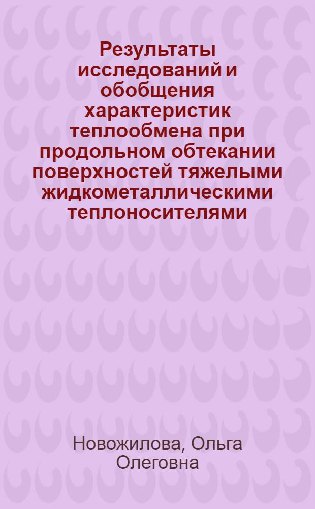 Результаты исследований и обобщения характеристик теплообмена при продольном обтекании поверхностей тяжелыми жидкометаллическими теплоносителями : автореферат диссертации на соискание ученой степени кандидата технических наук : специальность 05.04.11 <Атомное реакторостроение, машины, агрегаты и технология материалов атомной промышленности>