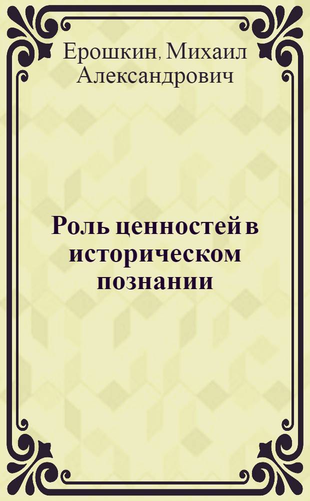 Роль ценностей в историческом познании : автореферат диссертации на соискание ученой степени кандидата философских наук : специальность 09.00.01 <Онтология и теория познания>