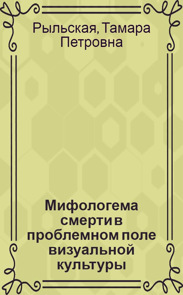 Мифологема смерти в проблемном поле визуальной культуры : автореферат диссертации на соискание ученой степени кандидата культурологии : специальность 24.00.01 <Теория и история культуры>