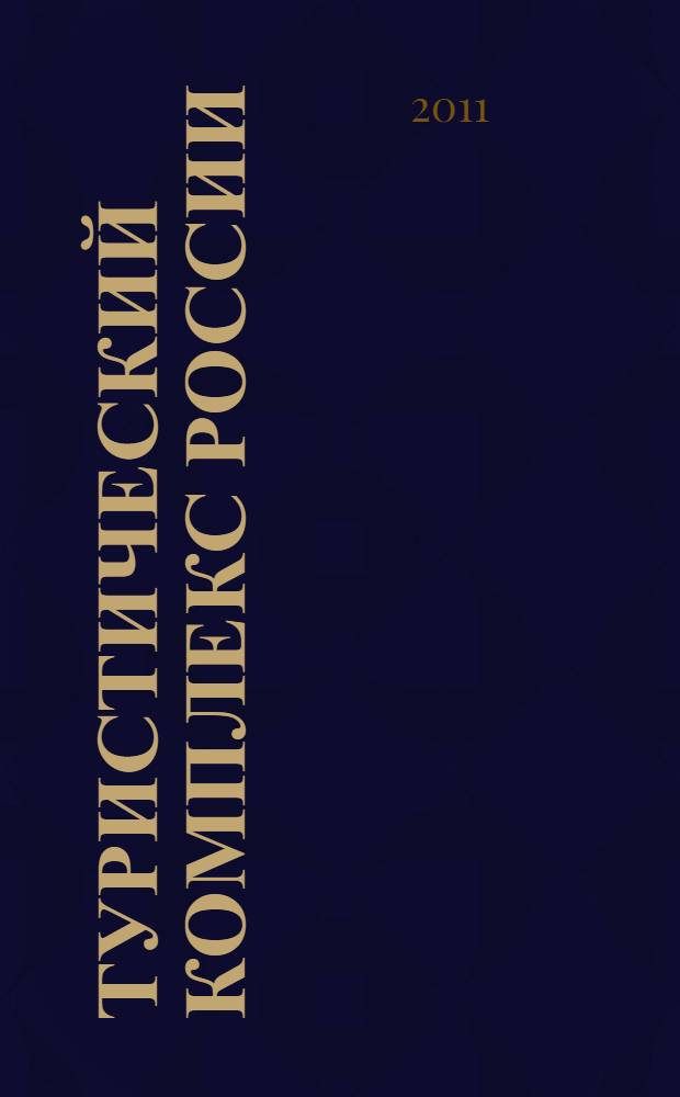 Туристический комплекс России : тенденции, риски, перспективы : монография