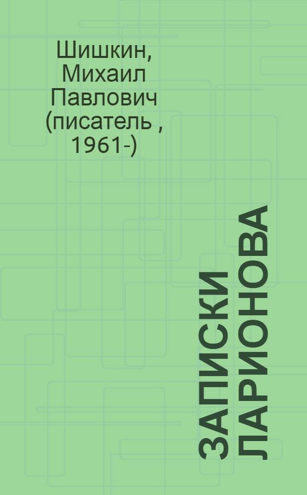 Записки Ларионова : роман
