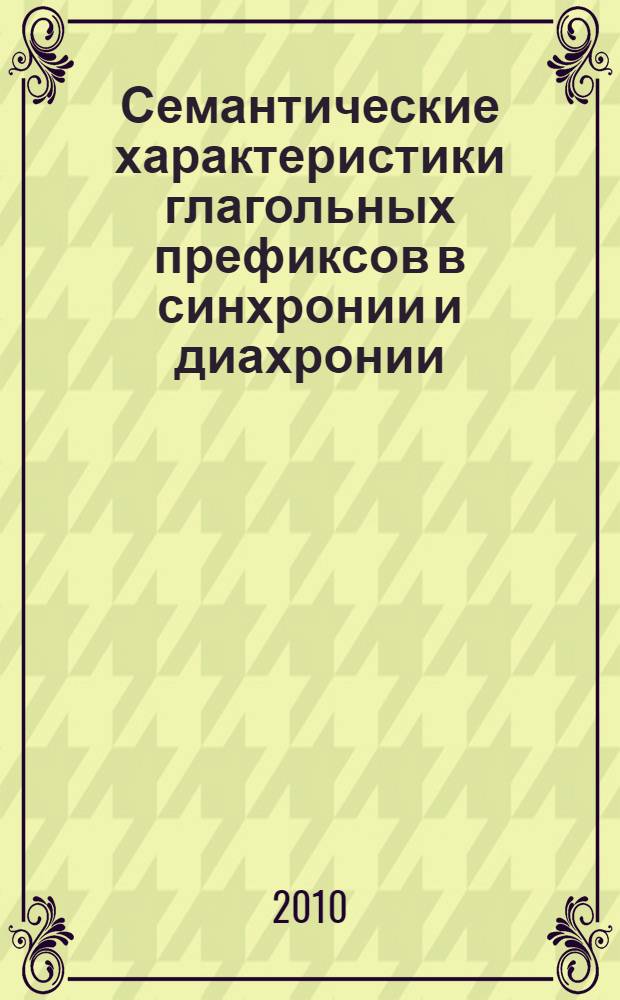 Семантические характеристики глагольных префиксов в синхронии и диахронии : (на материале донских казачьих говоров) : автореферат диссертации на соискание ученой степени кандидата филологических наук : специальность 10.02.01 <Русский язык>